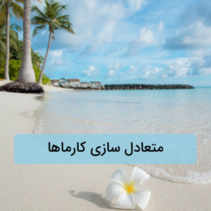 متعادل سازی