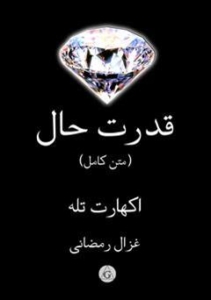 کتاب قدرت حال