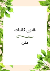 قانون کائنات