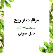 مراقبت از روح