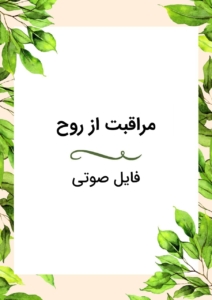 مراقبت از روح