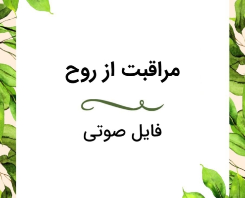 مراقبت از روح