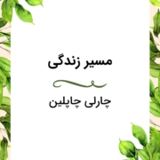 مسیر زندگی از زبان چارلی چاپلین