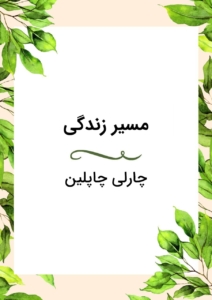 مسیر زندگی از زبان چارلی چاپلین