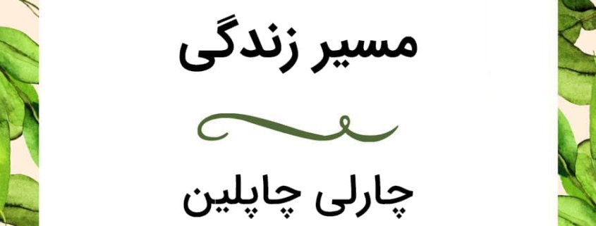 مسیر زندگی از زبان چارلی چاپلین