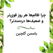 عدالت جهان از یاسمن گلچین