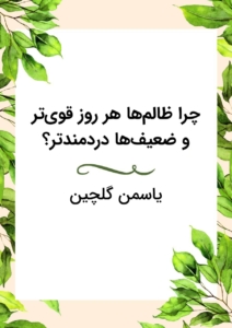 عدالت جهان از یاسمن گلچین