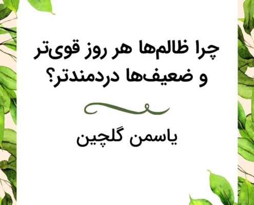 عدالت جهان از یاسمن گلچین