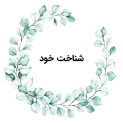 شناخت خود