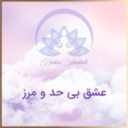 عشق بی حد و مرز